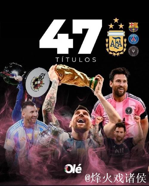 梅西斩获美职联总冠军，47冠加冕历史第一人