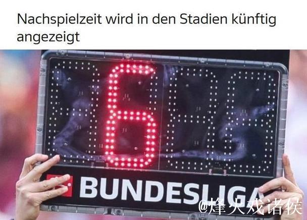 德甲、德乙球场计分牌与屏幕正式显示实时比分