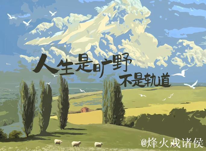 人生或许是一片荒原