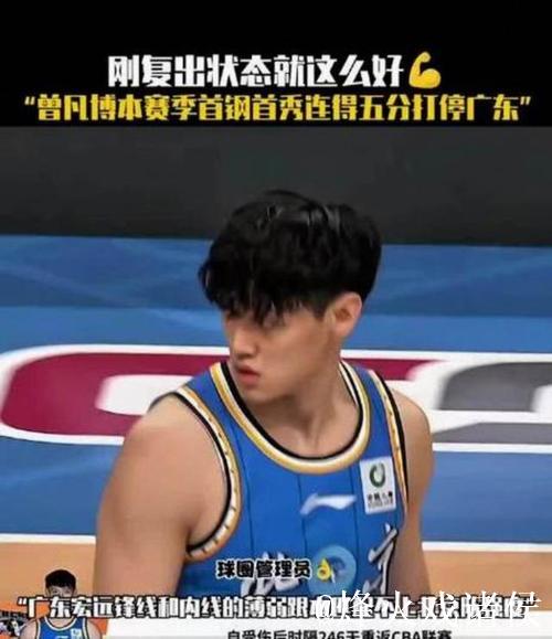 曾凡博回归砍下18分 北京31分狂胜终结广东8连胜！